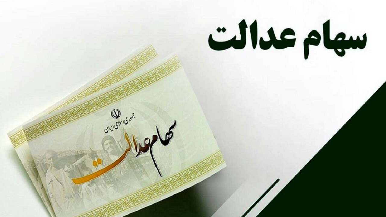 تکلیف متوفیان سهام عدالت امروز مشخص می‌شود؟