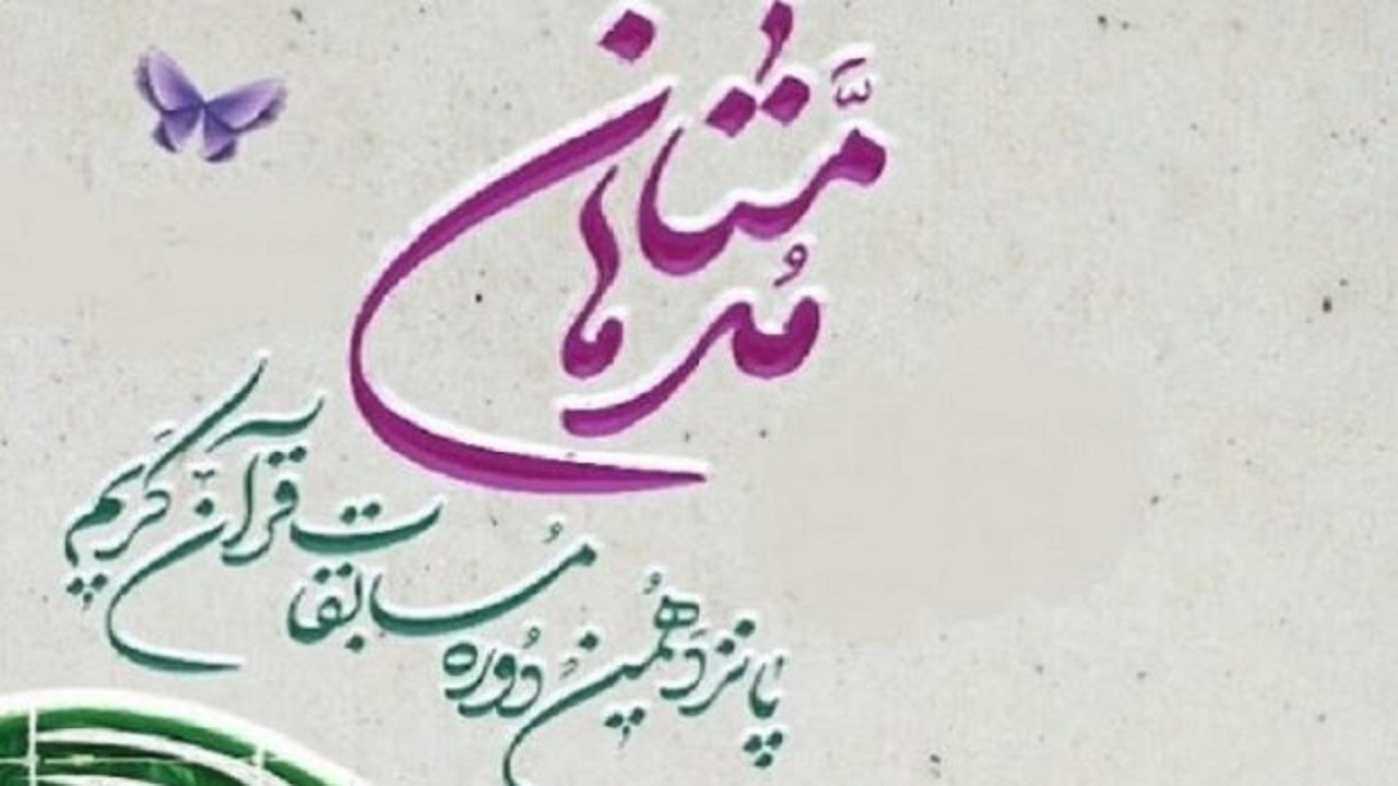 اعزام ۳ نماینده از سمنان به مسابقات قرآنی مدهامتان
