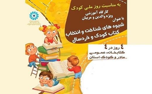 اجرای طرح &laquo;با هم بخوانیم&raquo; به مناسبت روز کودک در گیلان