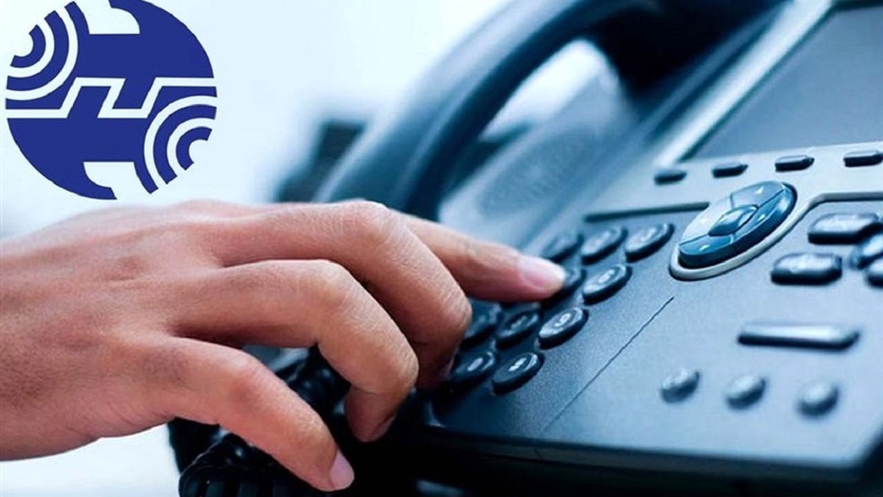 هزینه خدمات تلفن ثابت افزایش نمی‌یابد