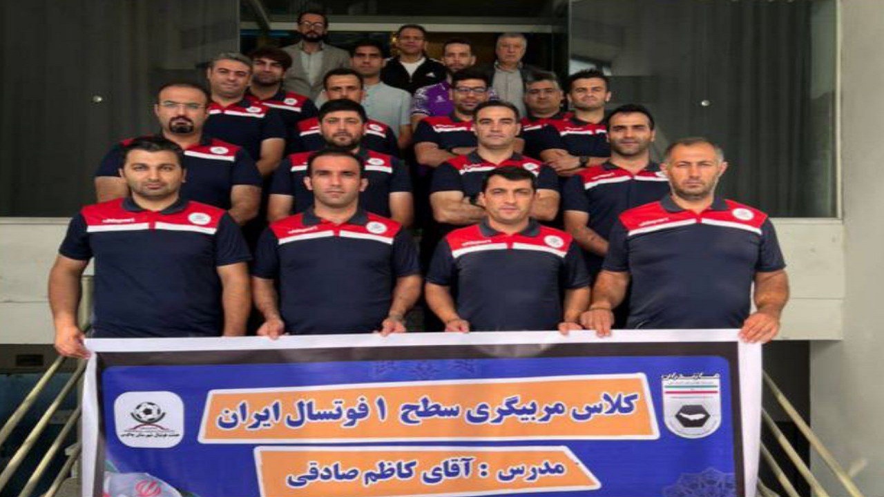 آغاز کلاس مربیگری سطح یک فوتسال در چالوس