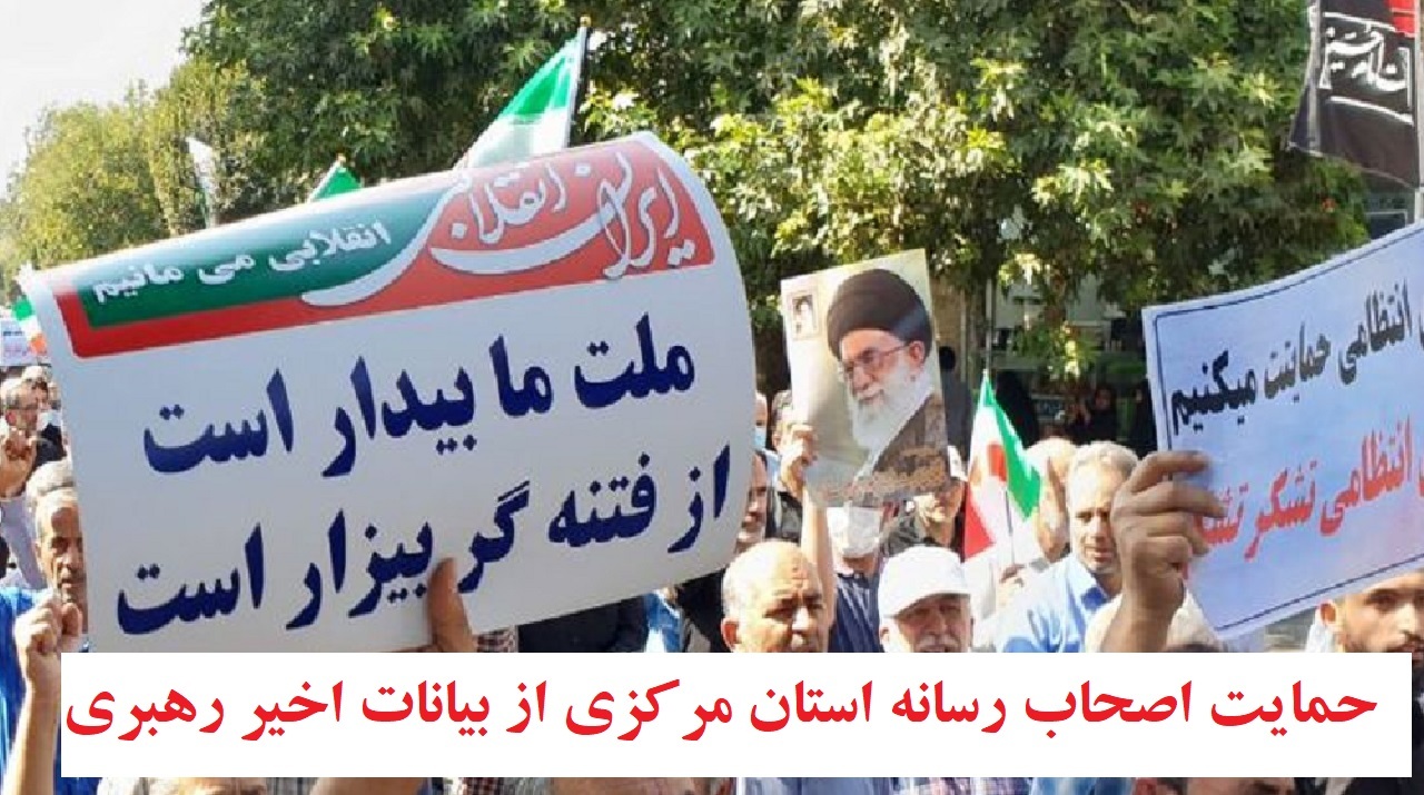 حمایت اصحاب رسانه استان مرکزی از بیانات اخیر رهبری