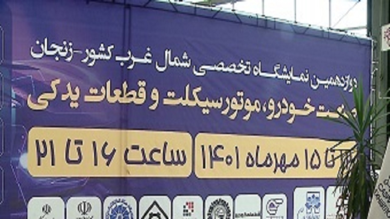 برپایی نمایشگاه تخصصی خودرو، قطعات یدکی و موتورسیکلت در زنجان