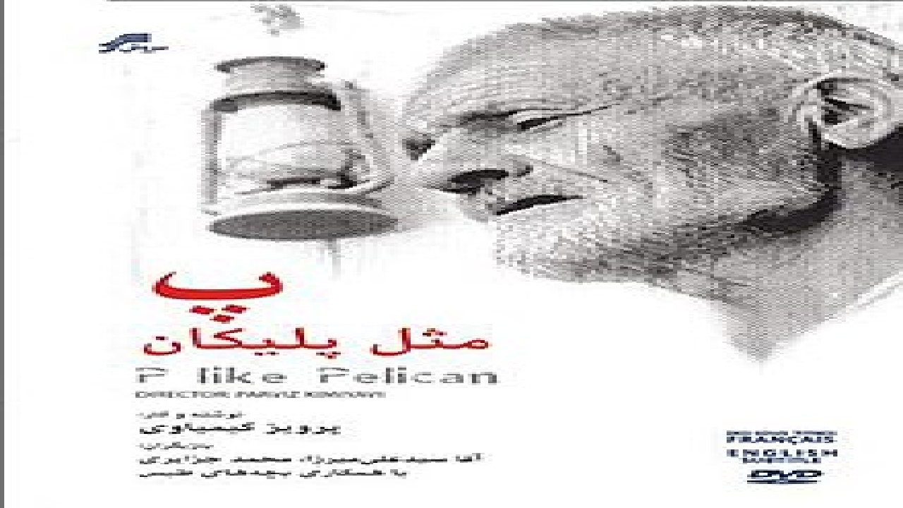 «پ مثل پلیکان» حکایت مجنونی که به‌خاطر عشق خود را در خرابه‌های طبس حبس کرد