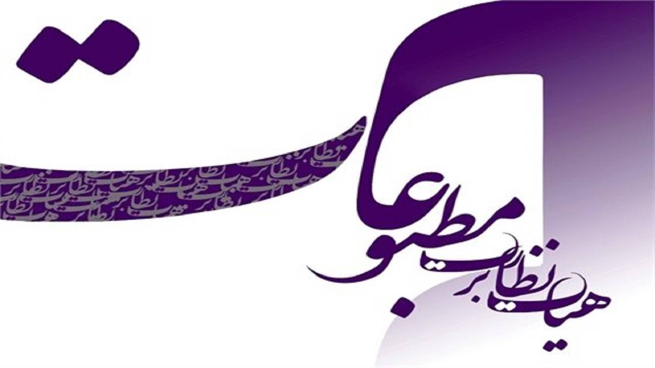 اطلاعیه‌ای درباره‌ی انتخابات نوزدهمین دوره هیات نظارت بر مطبوعات