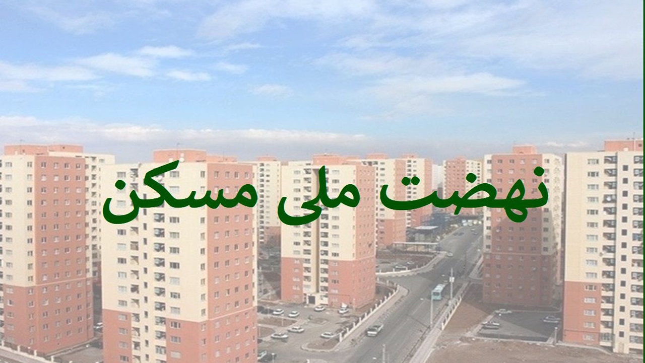 وجود ۳۵ هزار متقاضی مسکن در جنوب فارس