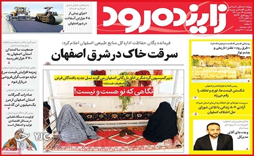 صفحه نخست روزنامه&zwnj;های استانی - پنجشنبه ۱۴ مهر