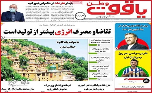 صفحه نخست روزنامه&zwnj;های استانی - پنجشنبه ۱۴ مهر