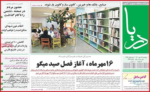 صفحه نخست روزنامه&zwnj;های استانی - پنجشنبه ۱۴ مهر