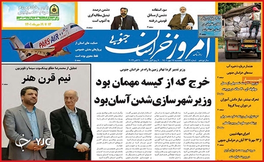 صفحه نخست روزنامه&zwnj;های استانی - پنجشنبه ۱۴ مهر