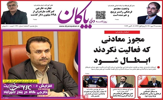 صفحه نخست روزنامه&zwnj;های استانی - پنجشنبه ۱۴ مهر