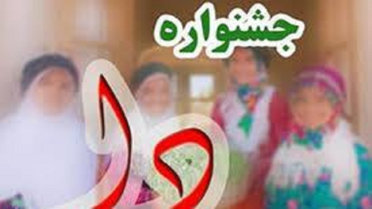 برگزاری «جشنواره دا»؛ بزرگداشتی برای ارج نهادن به مقام مادر
