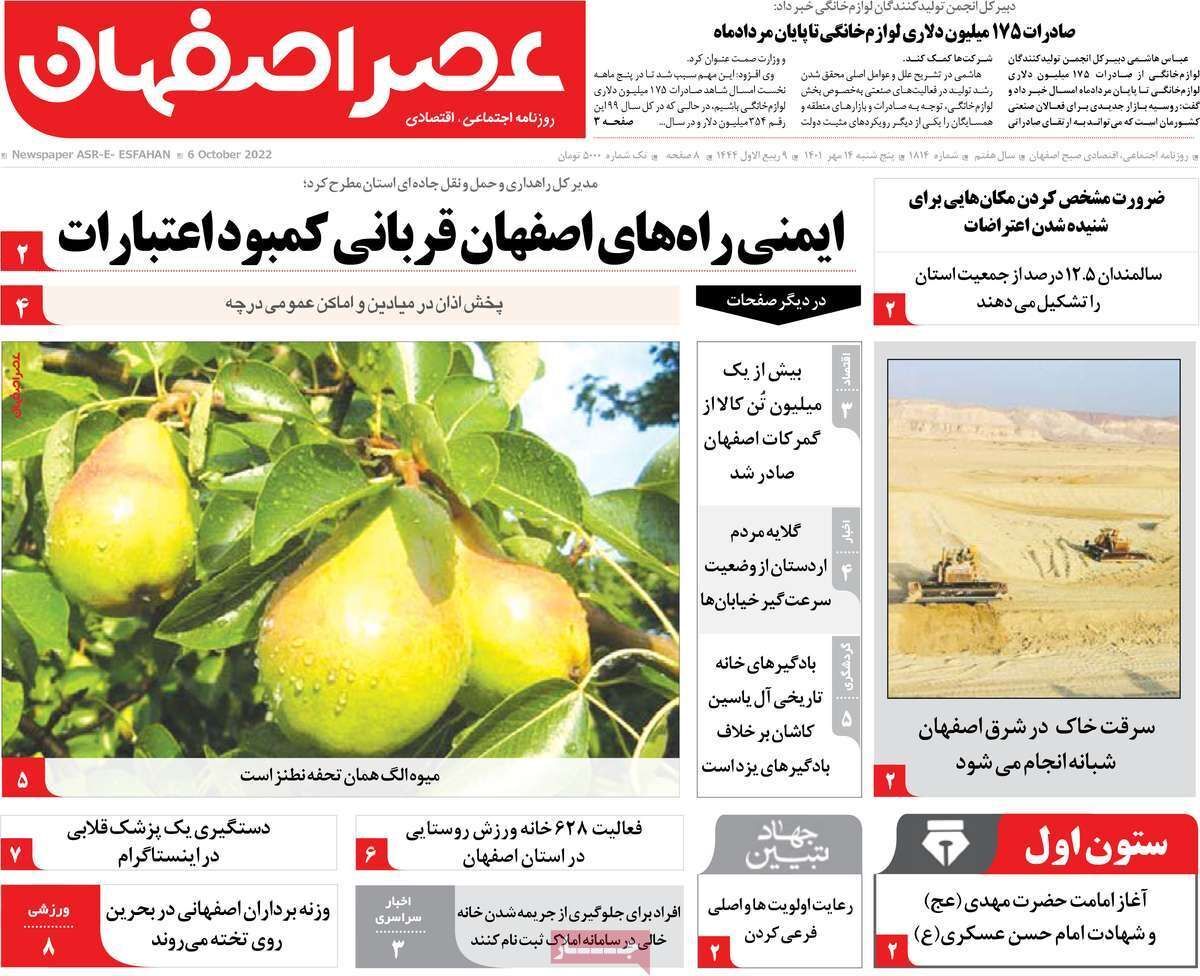 صفحه نخست روزنامه&zwnj;های اصفهان - پنج شنبه ۱۴ مهر