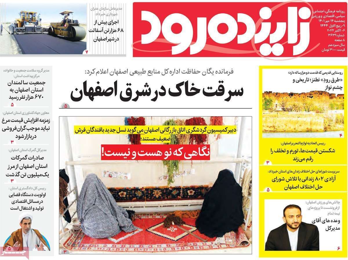 صفحه نخست روزنامه&zwnj;های اصفهان - پنج شنبه ۱۴ مهر