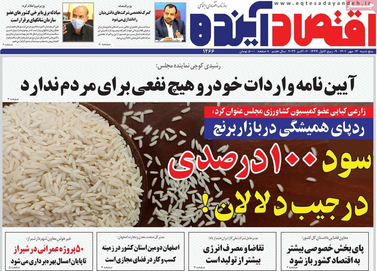 صفحه نخست روزنامه&zwnj;های اصفهان - پنج شنبه ۱۴ مهر