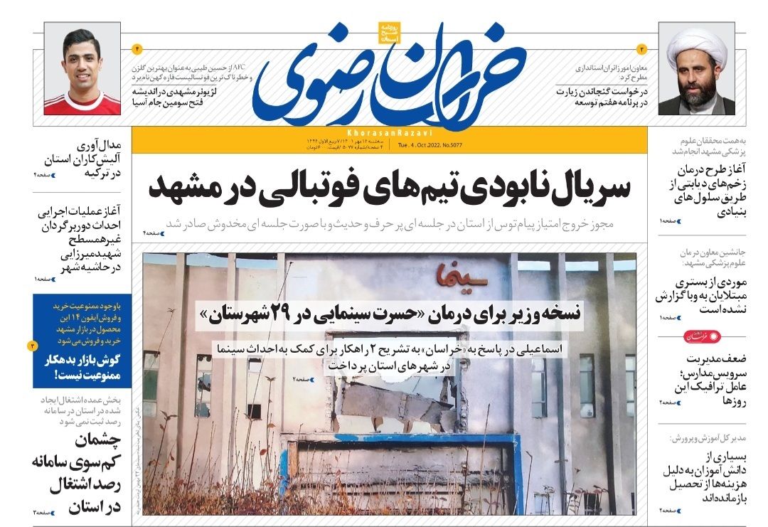 صفحه نخست روزنامه&zwnj;های خراسان رضوی - پنجشنبه ۱۴ مهر