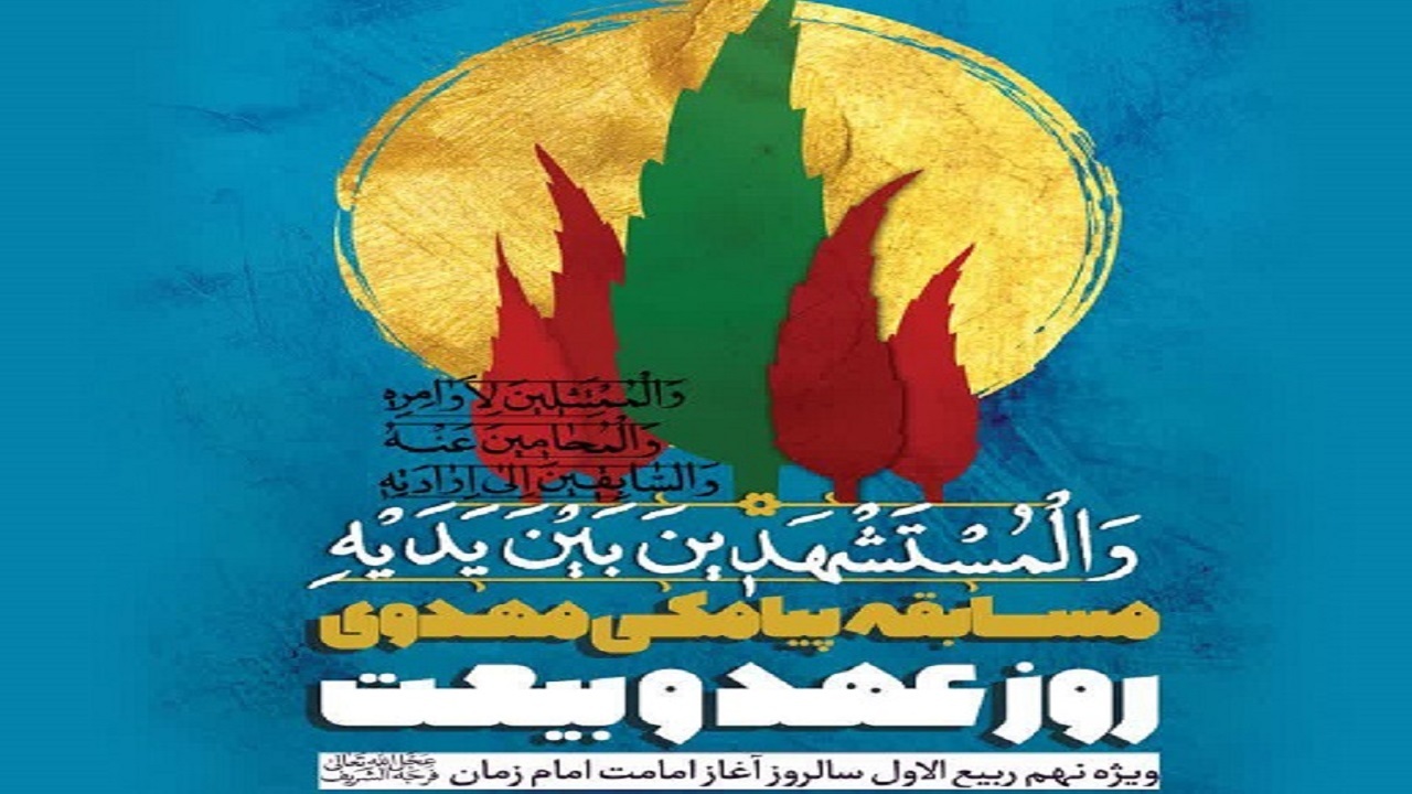 برگزاری مسابقه پیامکی روز عهد و بیعت در زنجان