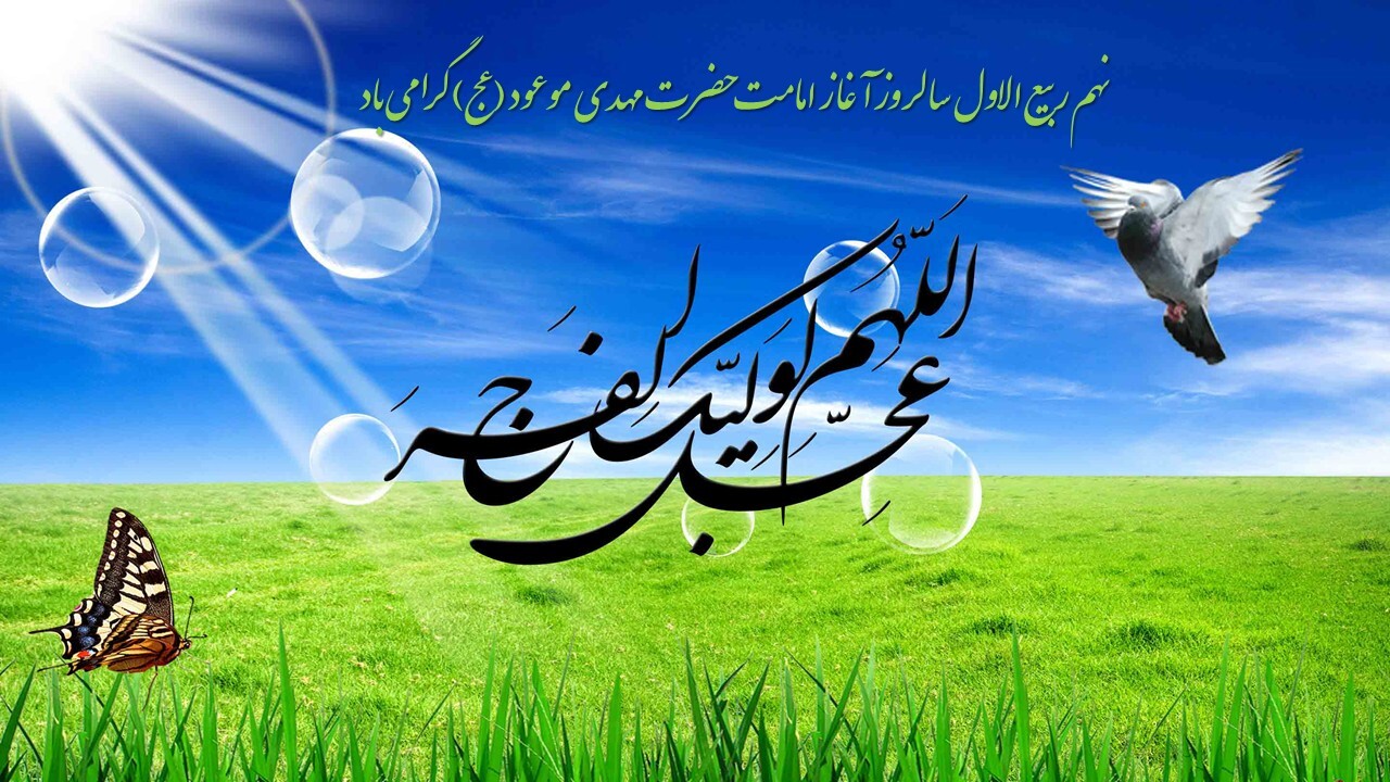 نهم ربیع الاول، آغاز امامت حضرت ولی عصر (ع)