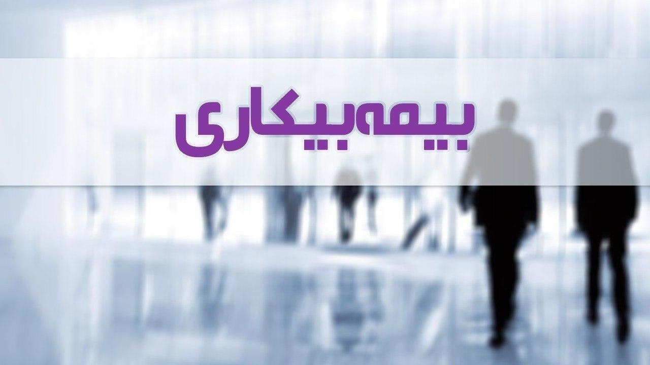 پرداخت مقرری بیکاری برای بیش از ۵ هزار نفر در استان قزوین