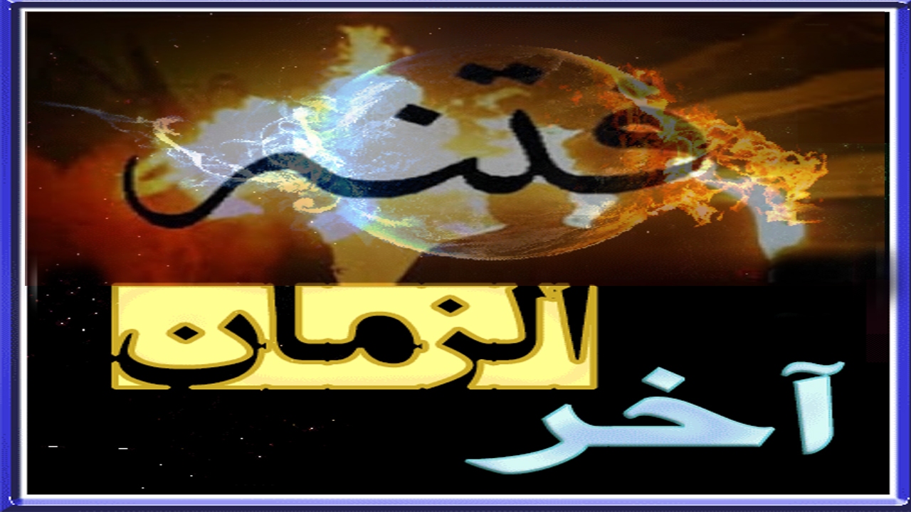 راه‌های حفظ جامعه از فتنه‌های آخر الزمان