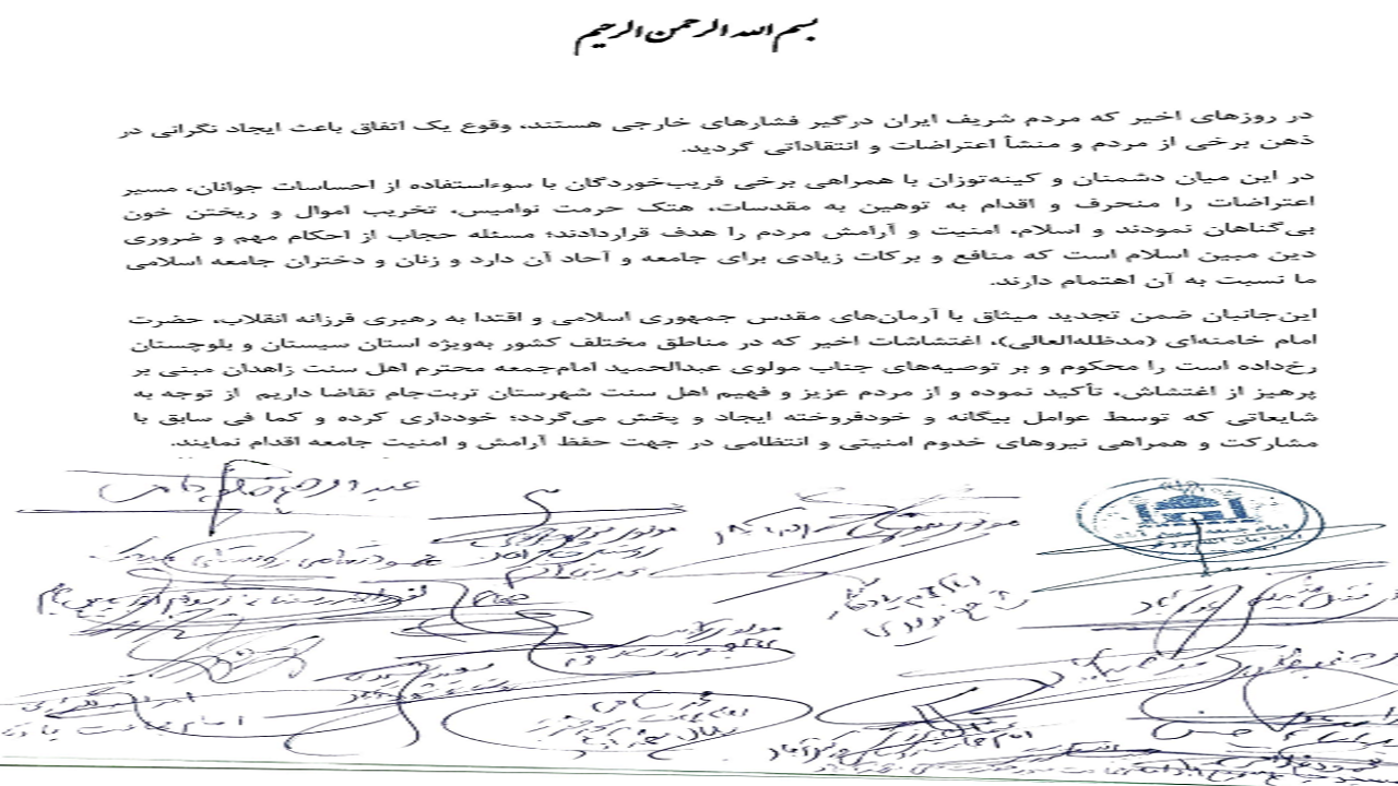 بیانیه امامان جمعه و جماعات اهل سنت شهرستان تربت جام در محکومیت اغتشاشات اخیر