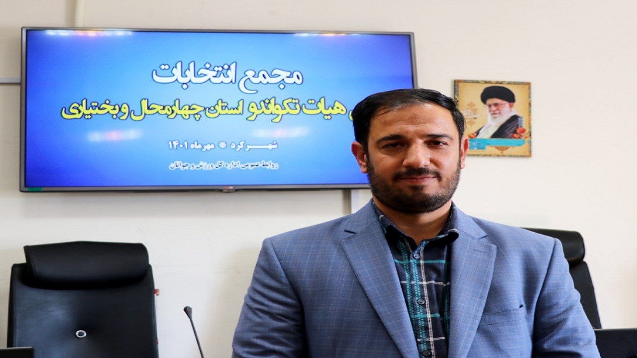 حمید بهرامی رئیس هیئت تکواندو چهارمحال وبختیاری شد