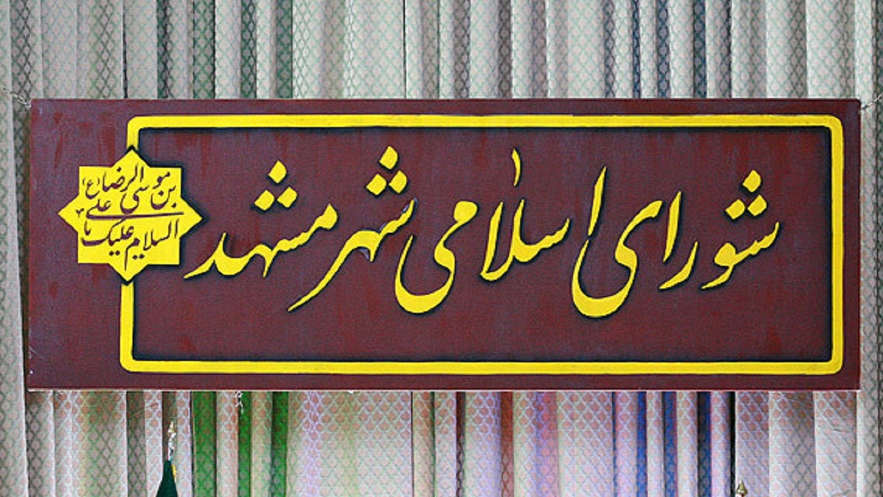 انتخاب اعضای جدید هیأت رئیسه شورای شهرستان مشهد
