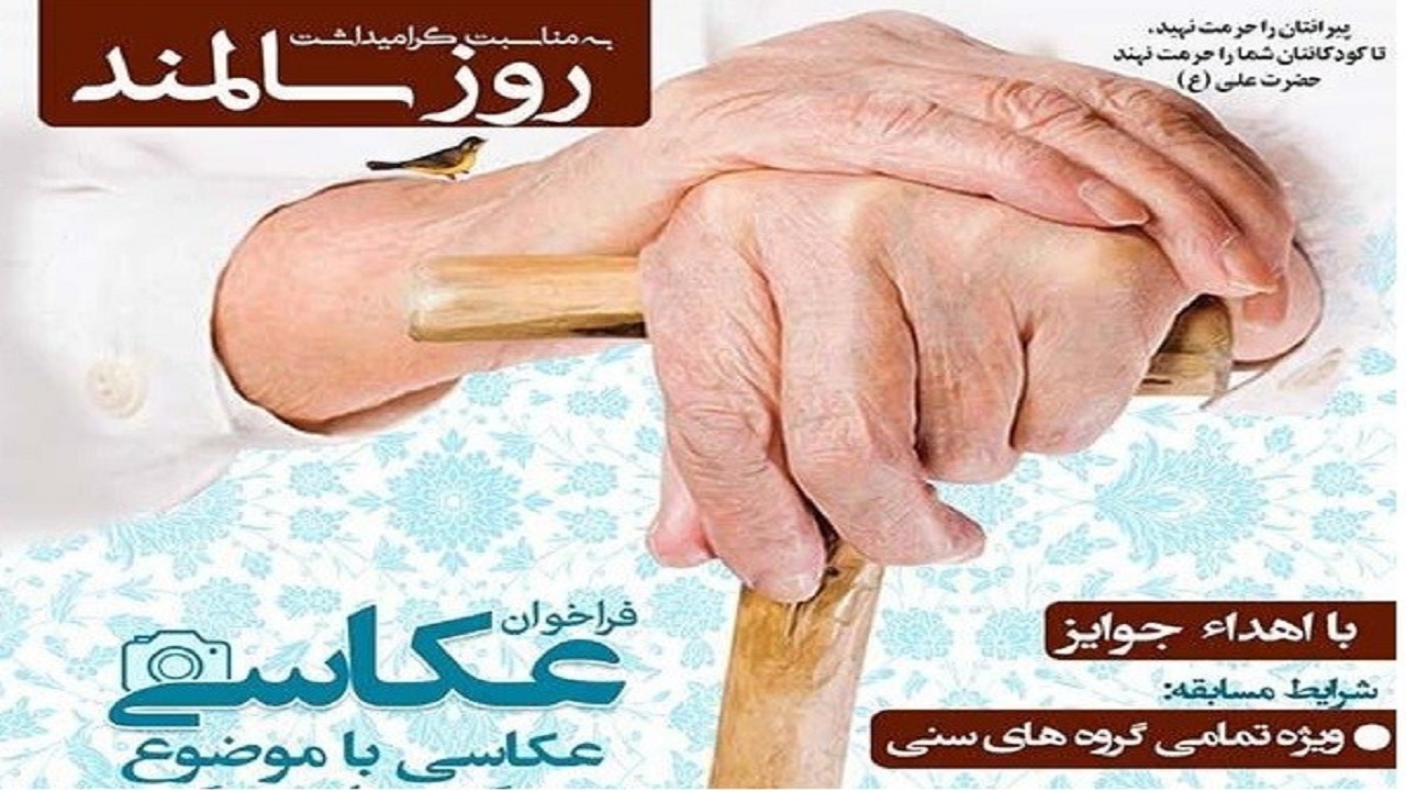 انتشار فراخوان مسابقه عکاسی سالمندان در آران و بیدگل