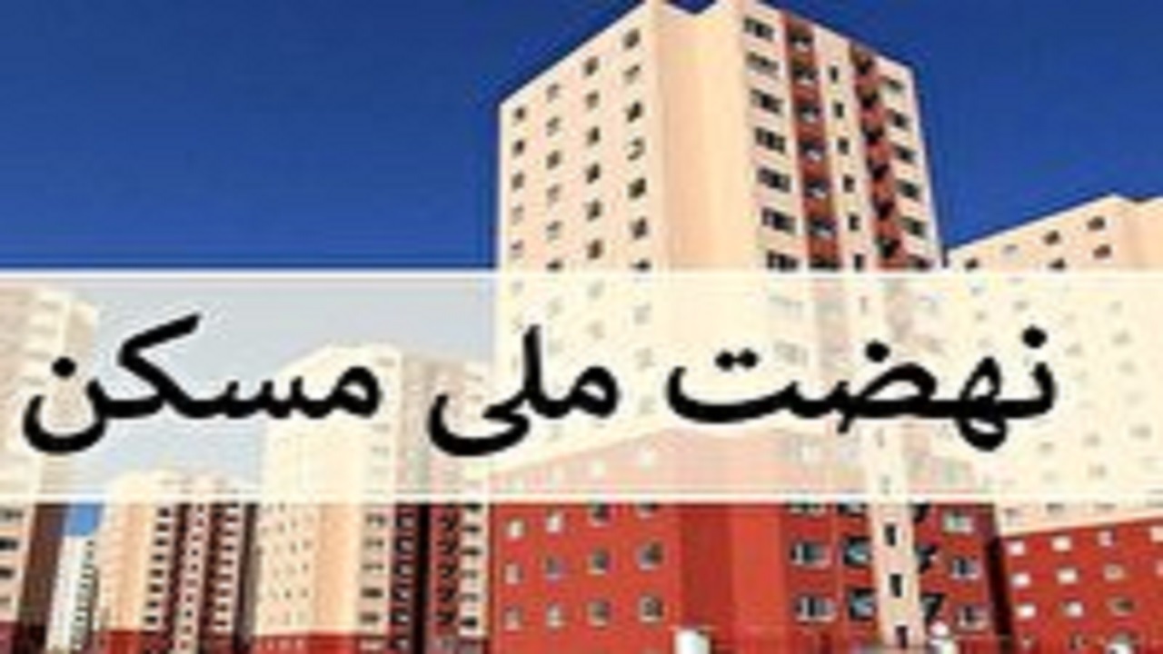 بی تفاوتی برخی دستگاه‌های متولی برای خانه دار شدن مردم