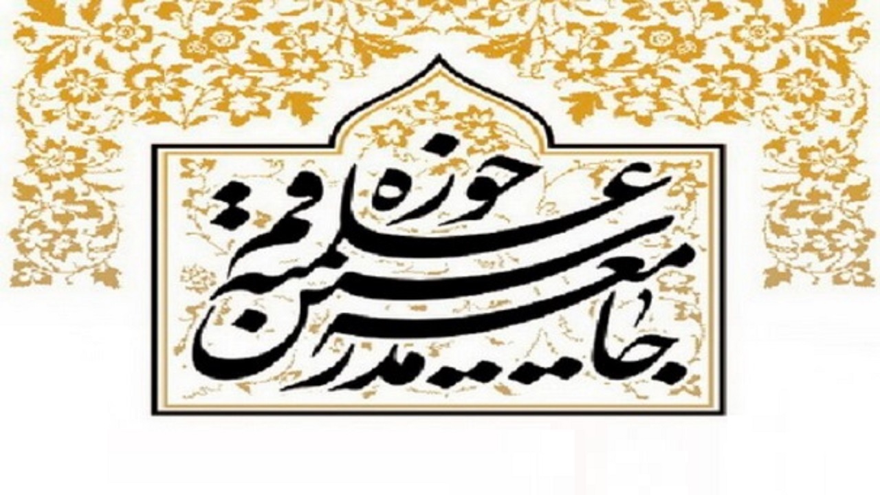 بیانیه جامعه مدرسین در حمایت از بیانات داهیانه رهبرمعظم انقلاب