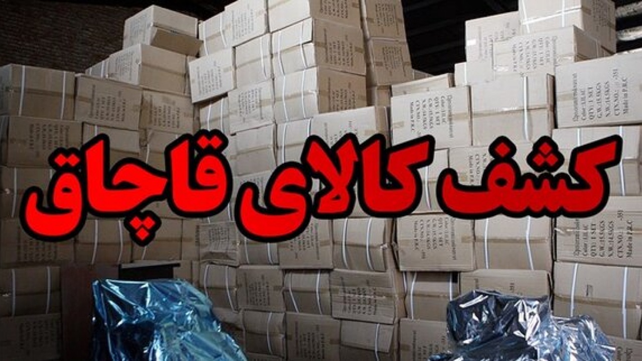 کشف بیش از ۸ میلیارد ریال کالای قاچاق در خراسان رضوی