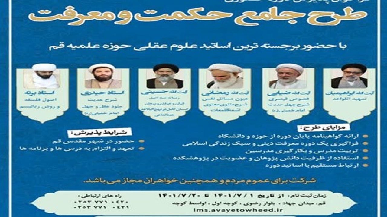 اعلام فراخوان و پذیرش دوره «طرح جامع حکمت و معرفت» در قم