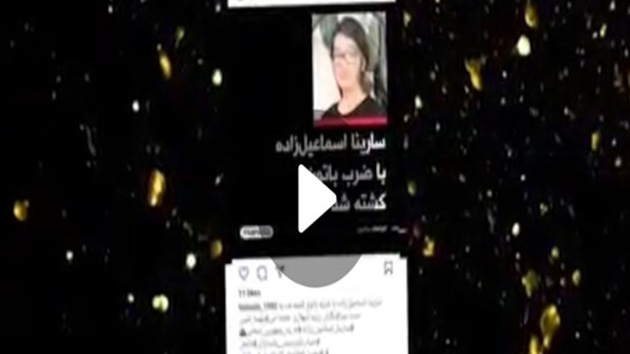 توضیحات مادر سارینا اسماعیل‌زاده درباره علت مرگ دخترش +  فیلم