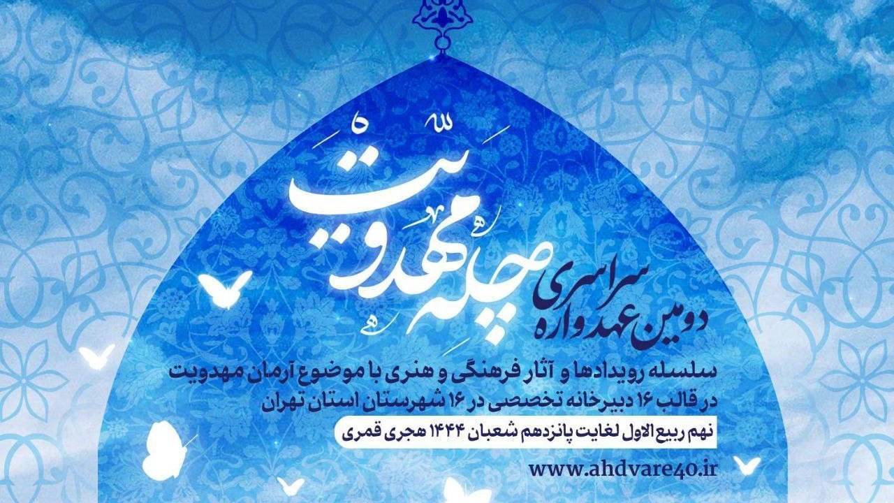 جریان انقلاب اسلامی، عهدواره مهدویت است