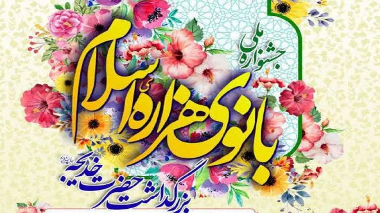 همایش بانوی هزاره اسلام در یزد