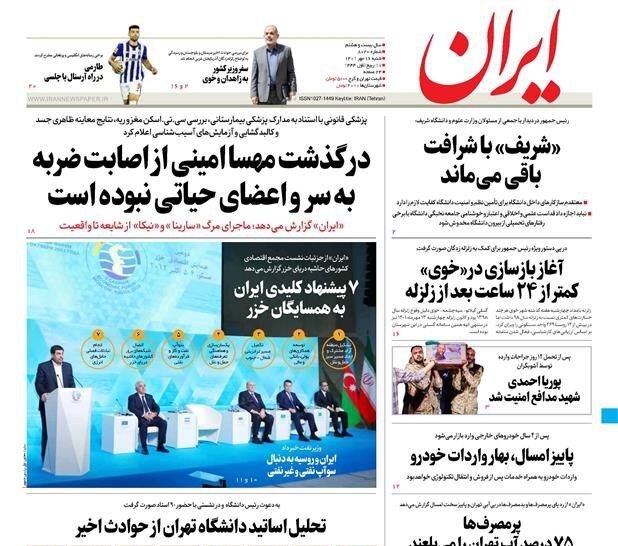 صفحه نخست روزنامه&zwnj;ها - شنبه ۱۶ مهر