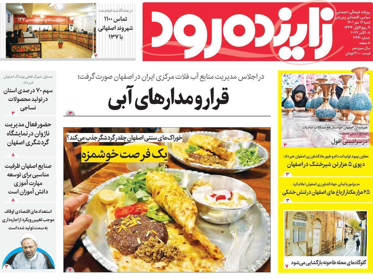 صفحه نخست روزنامه&zwnj;های اصفهان - شنبه ۱۶ مهر