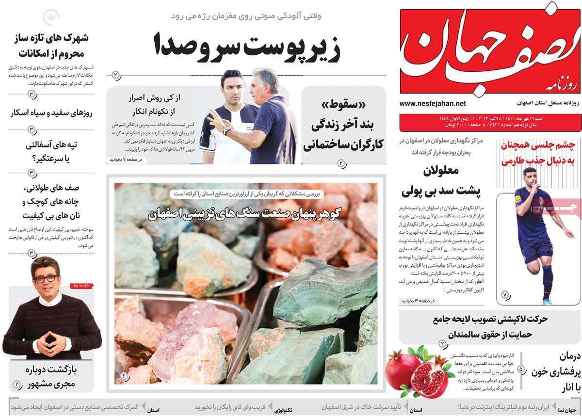 صفحه نخست روزنامه&zwnj;های اصفهان - شنبه ۱۶ مهر