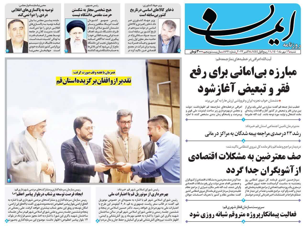 صفحه نخست روزنامه&zwnj;های قم _ شنبه ۱۶ مهر ماه