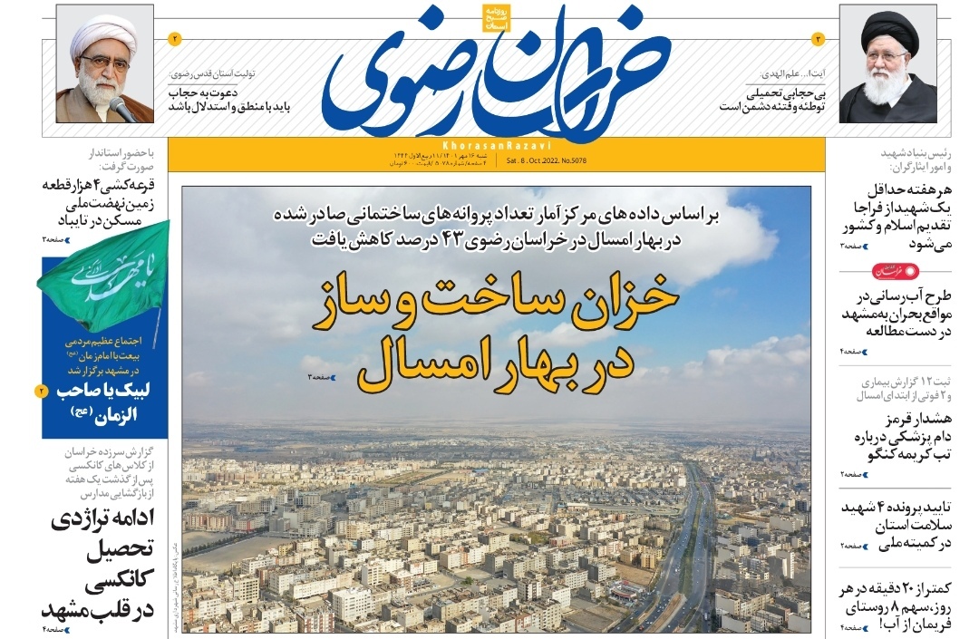 صفحه نخست روزنامه&zwnj;های خراسان رضوی - شنبه ۱۱ مهر