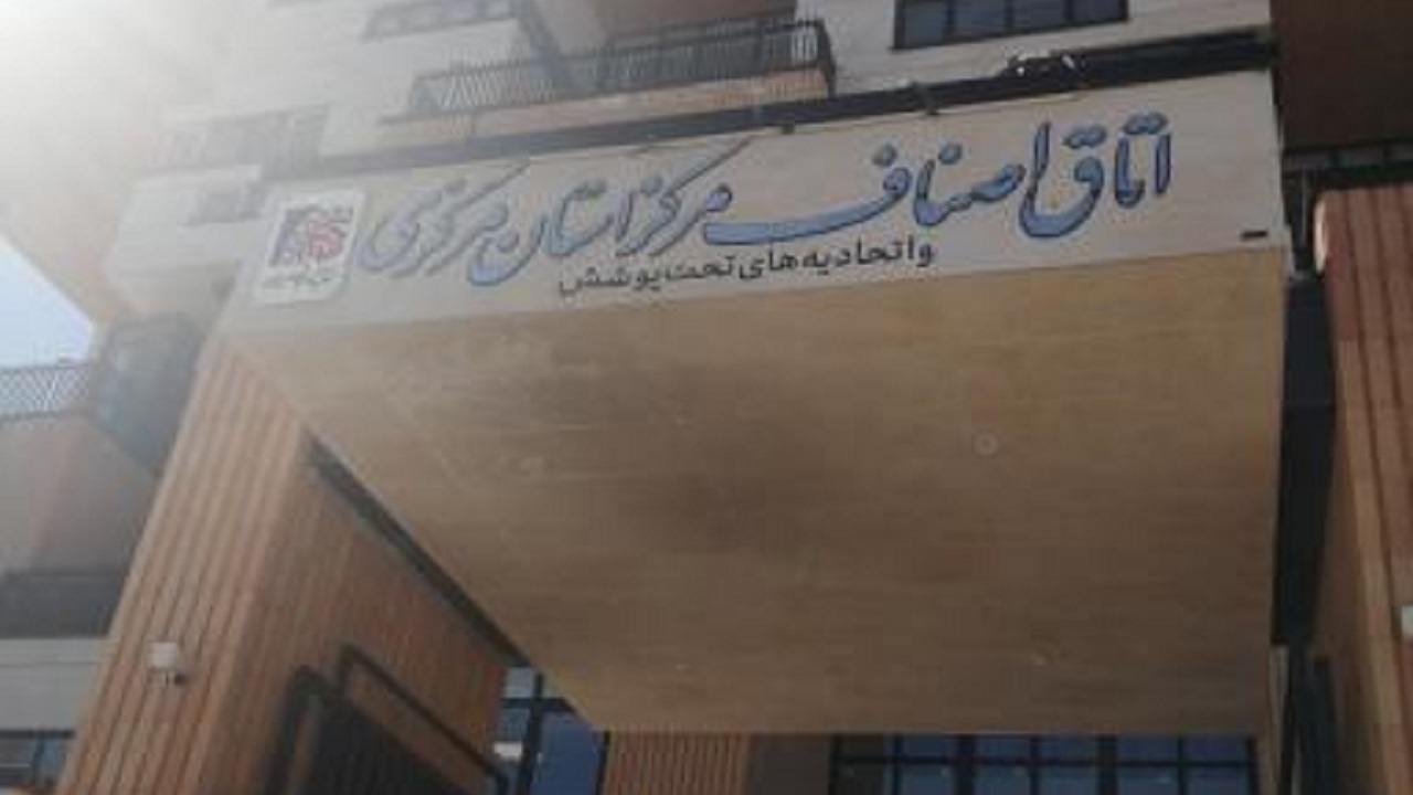 اعلام حمایت اتاق اصناف مرکز استان مرکزی از بیانات رهبری