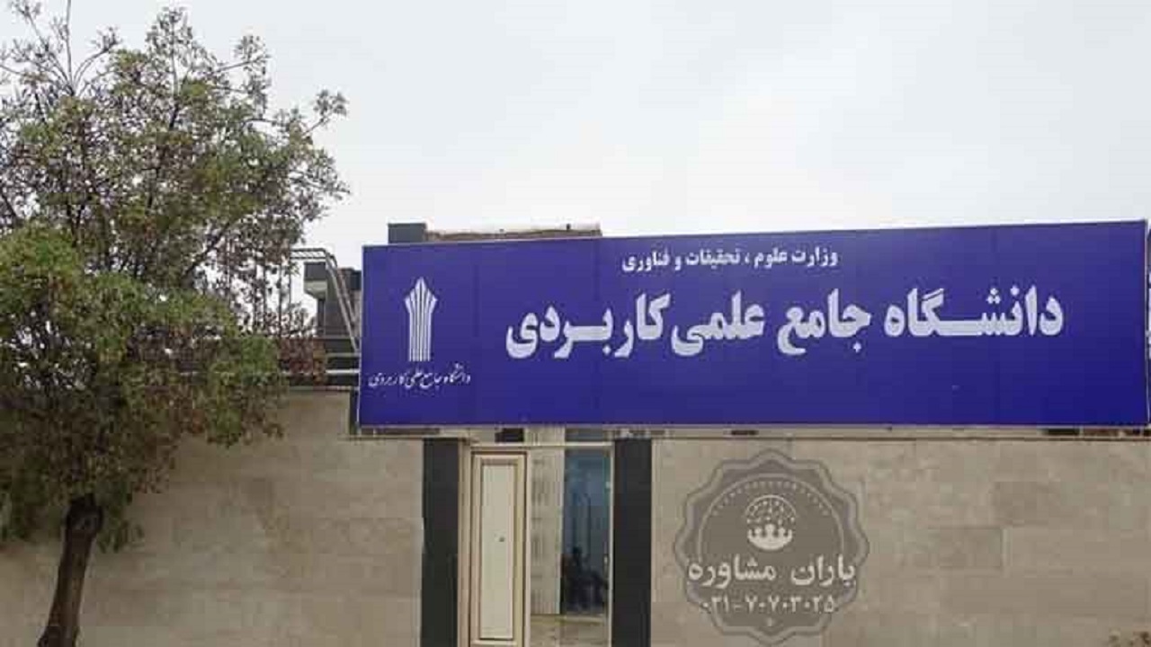 امروز آخرین فرصت ثبت‌نام پذیرفته‌شدگان دوره‌های کاردانی علمی کاربردی