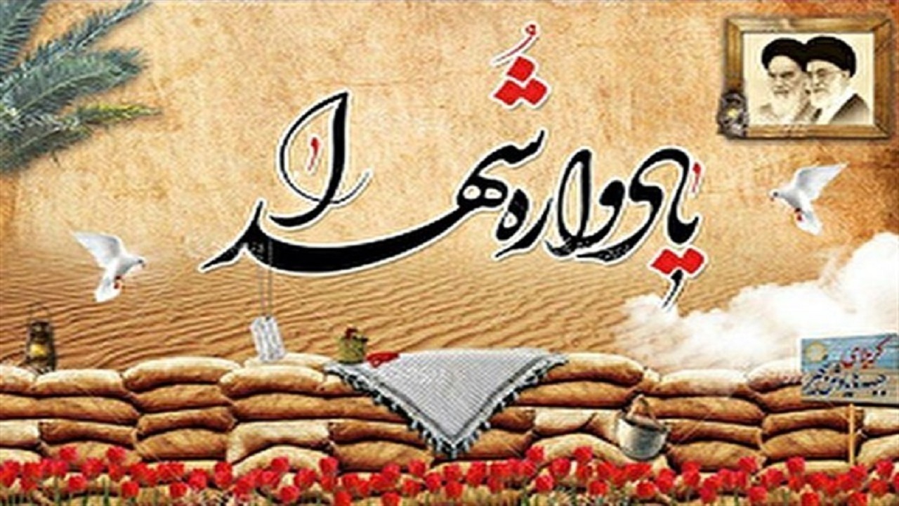 گرامیداشت شهید اخوان رحیمی در زارچ