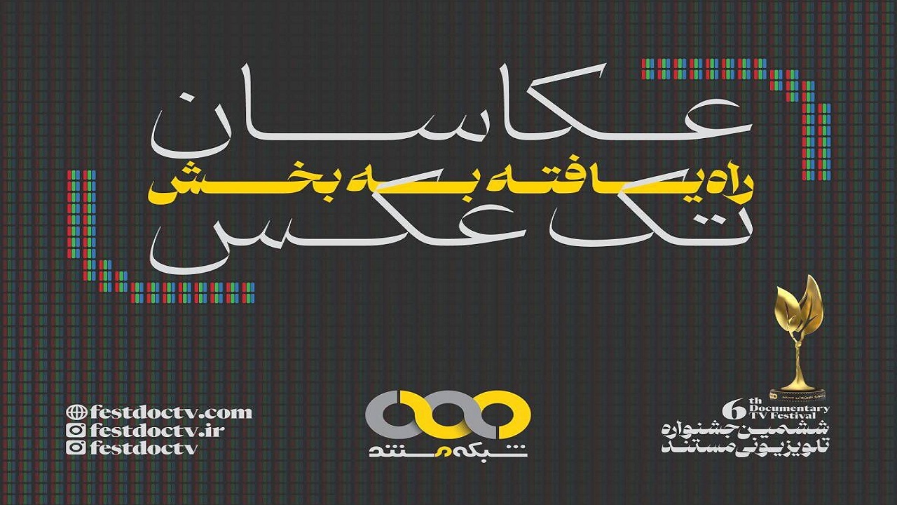 معرفی عکاسان راه یافته به بخش «تک عکس» جشنواره تلویزیونی مستند