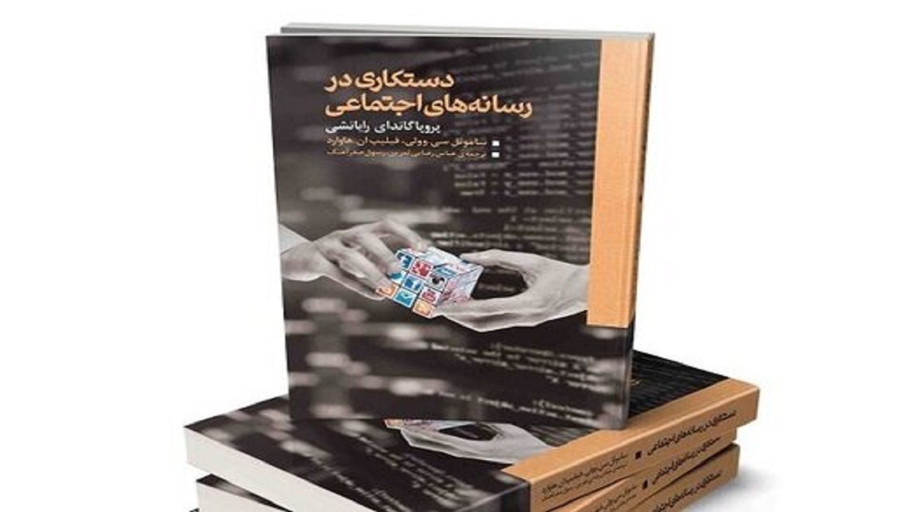 کتابی که سازوکار عملکرد روبات‌ها و حساب‌های جعلی توییتری را افشا می‌کند