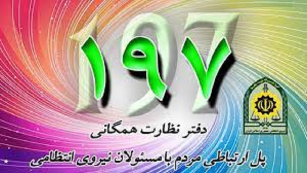 سامانه ۱۹۷ پل ارتباطی مردم و نیروی انتظامی