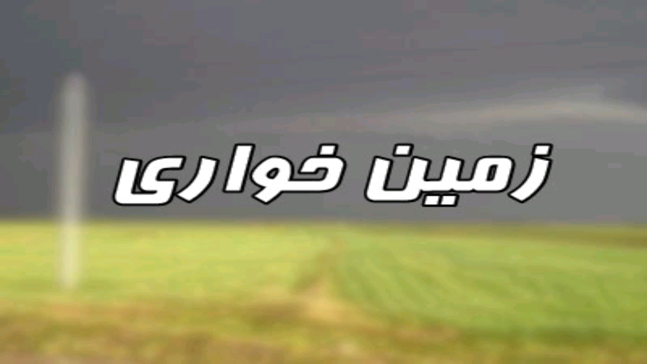 کشف پرونده زمین خواری درگلستان به ارزش ۶۴۰ میلیارد تومان
