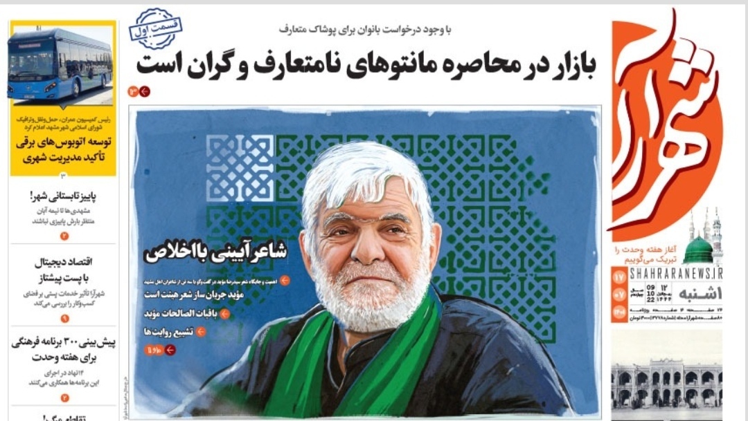 صفحه نخست روزنامه&zwnj;های خراسان رضوی - یک&zwnj;شنبه ۱۷ مهر