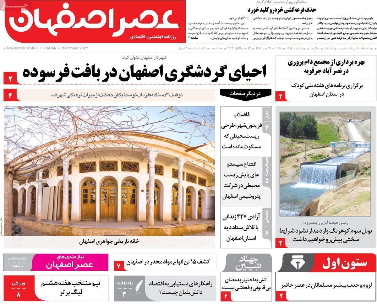 صفحه نخست روزنامه&zwnj;های اصفهان - یکشنبه ۱۷ مهر