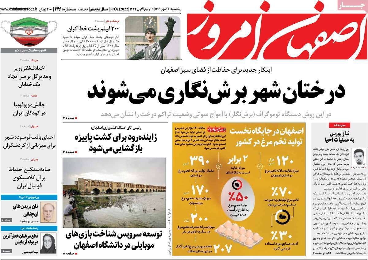 صفحه نخست روزنامه&zwnj;های اصفهان - یکشنبه ۱۷ مهر